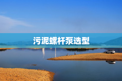 污泥螺杆泵选型