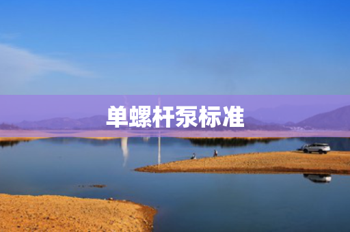 单螺杆泵标准