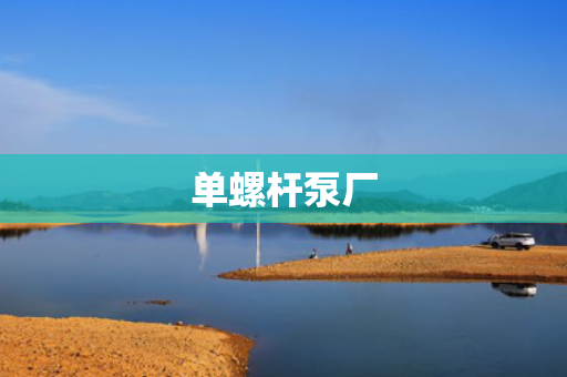 单螺杆泵厂