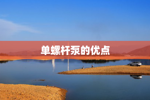 单螺杆泵的优点