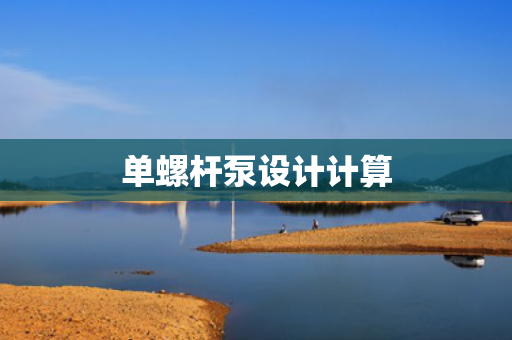 单螺杆泵设计计算