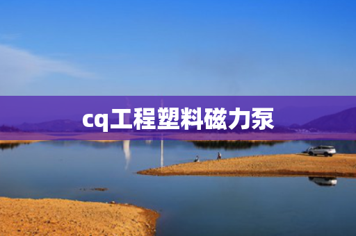 cq工程塑料磁力泵