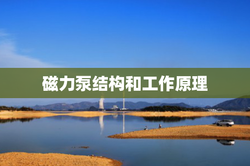 磁力泵结构和工作原理