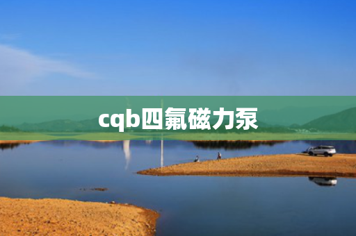 cqb四氟磁力泵