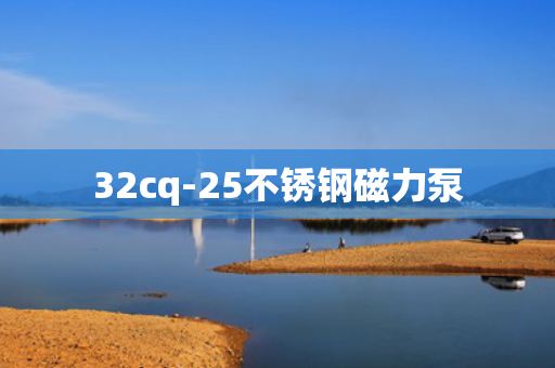 32cq-25不锈钢磁力泵