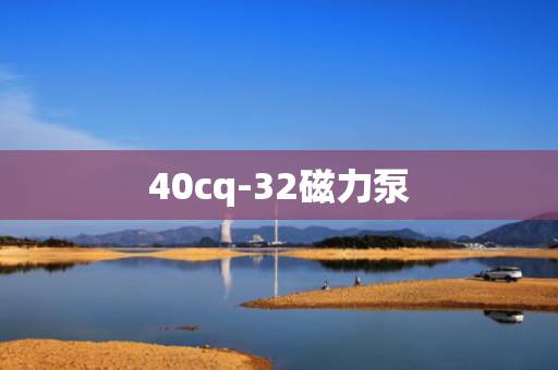 40cq-32磁力泵