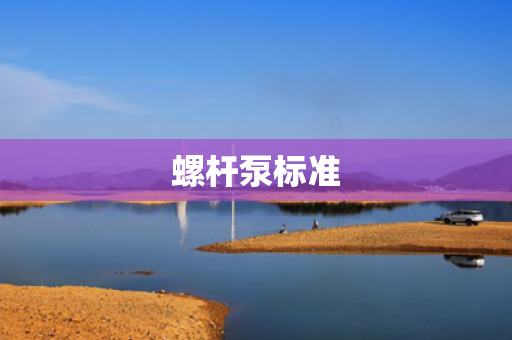 螺杆泵标准