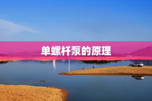 单螺杆泵的原理