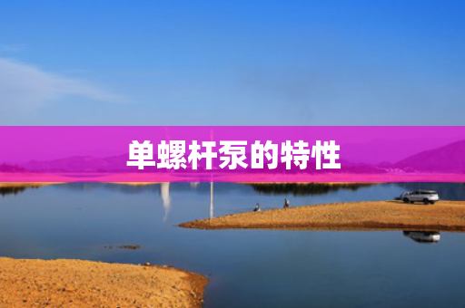 单螺杆泵的特性