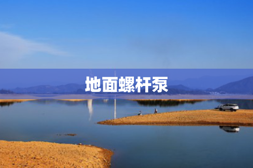 地面螺杆泵