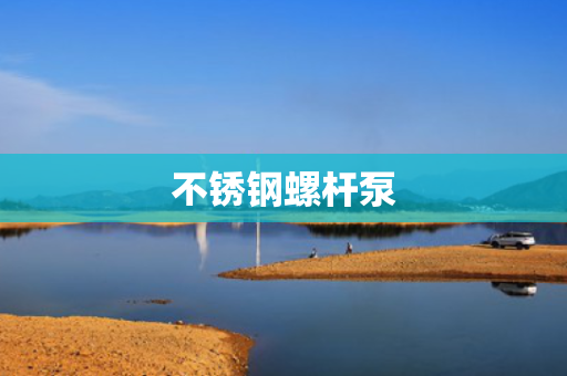 不锈钢螺杆泵