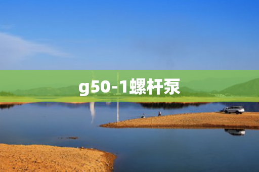 g50-1螺杆泵
