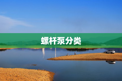 螺杆泵分类