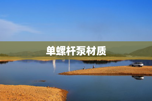单螺杆泵材质