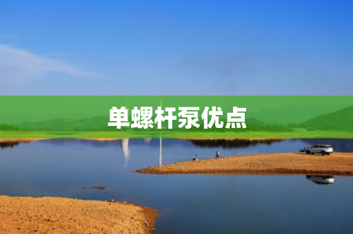 单螺杆泵优点