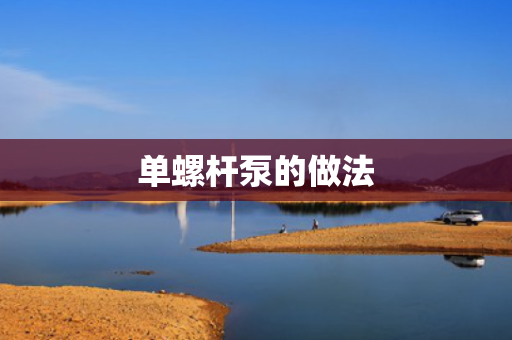 单螺杆泵的做法