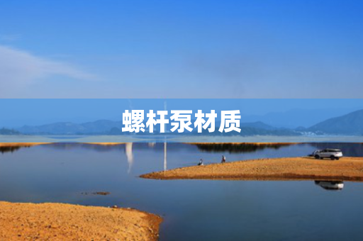 螺杆泵材质