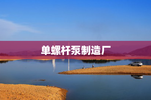 单螺杆泵制造厂