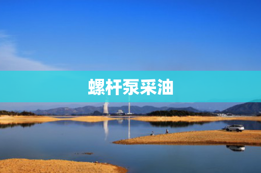 螺杆泵采油