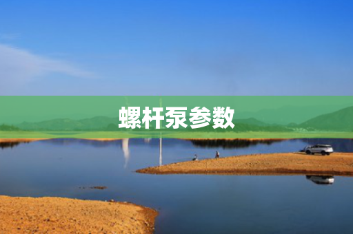 螺杆泵参数