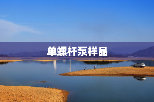 单螺杆泵样品