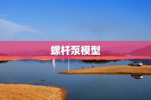 螺杆泵模型