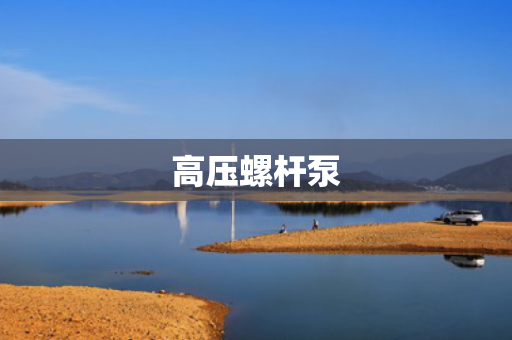 高压螺杆泵