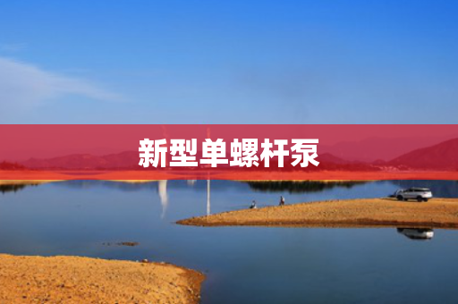 新型单螺杆泵