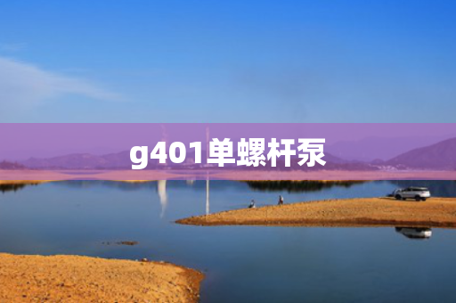 g401单螺杆泵