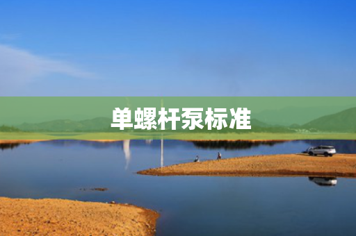  单螺杆泵标准