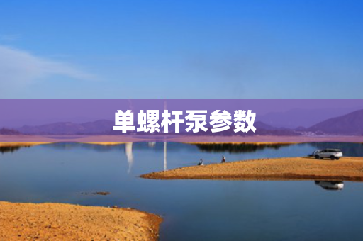  单螺杆泵参数