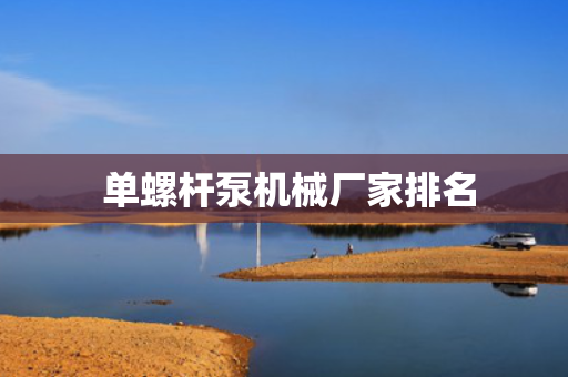  单螺杆泵机械厂家排名