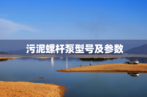 污泥螺杆泵型号及参数