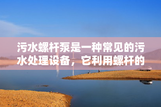 污水螺杆泵是一种常见的污水处理设备，它利用螺杆的旋转运动来抽取和输送污水。这种泵具有很高的效率和可靠性，因此在污水处理领域得到了广泛应用。