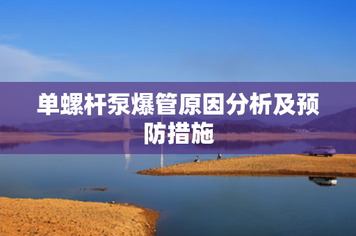 单螺杆泵爆管原因分析及预防措施