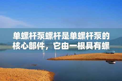 单螺杆泵螺杆是单螺杆泵的核心部件，它由一根具有螺旋形状的金属杆和若干个套在螺旋上的橡胶定子组成。单螺杆泵螺杆的结构设计精巧，能够实现高效的输送和计量，被广泛应用于石油、化工、冶金、电力、建材等领域。