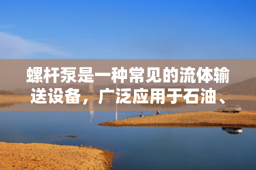 螺杆泵是一种常见的流体输送设备，广泛应用于石油、化工、冶金、电力等领域。绘制螺杆泵需要掌握一定的机械制图基础和泵的结构原理，下面介绍一下螺杆泵的画法。