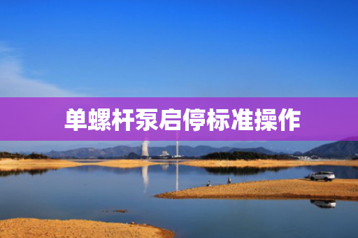  单螺杆泵启停标准操作