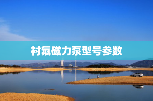 衬氟磁力泵型号参数