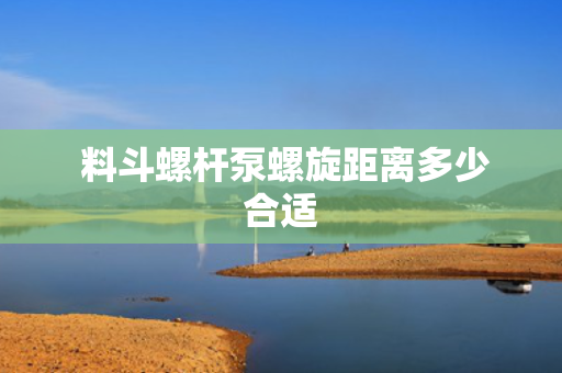  料斗螺杆泵螺旋距离多少合适
