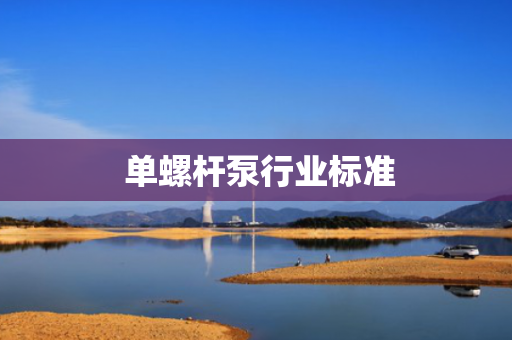 单螺杆泵行业标准