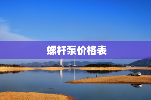  螺杆泵价格表