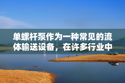 单螺杆泵作为一种常见的流体输送设备，在许多行业中有着广泛的应用。然而，尽管其具有一定的优点，如结构简单、工作可靠等，但缺点也同样明显。本文将就单螺杆泵的缺点进行探讨，以提高读者在选择和使用流体输送设备时的认识。