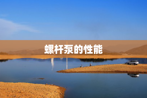 螺杆泵的性能