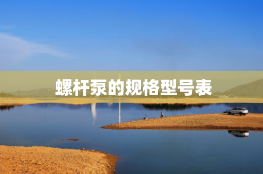  螺杆泵的规格型号表