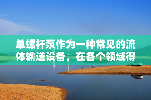 单螺杆泵作为一种常见的流体输送设备，在各个领域得到了广泛应用。然而，随着使用时间的增长，单螺杆泵也会出现一些通病。本文将分析单螺杆泵常见的故障原因，并探讨相应的维修方法。