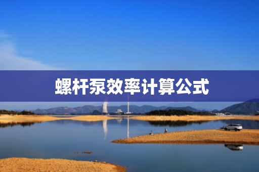  螺杆泵效率计算公式