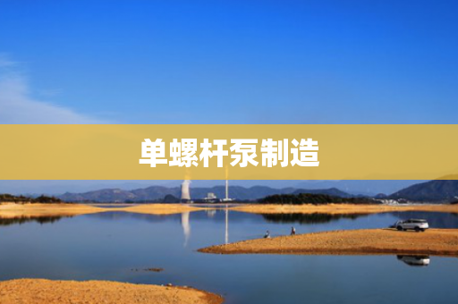 单螺杆泵制造