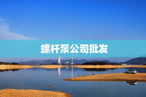  螺杆泵公司批发