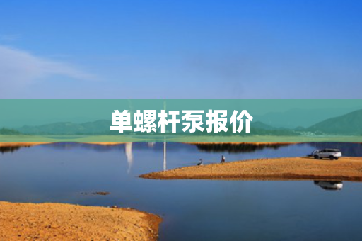 单螺杆泵报价